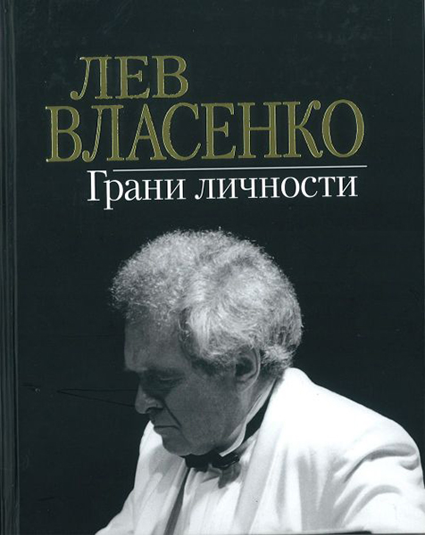 Издательство Музыка Москва 17161МИ Лев Власенко. Грани личности /сост. Власенко И.Л.