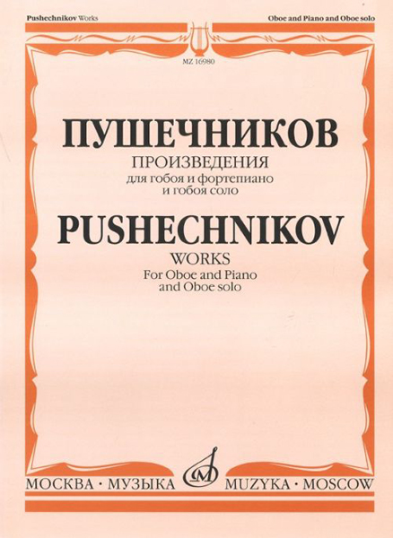 Издательство Музыка Москва 16980МИ Произведения для гобоя и фортепиано и гобоя соло