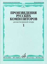 Издательство Музыка Москва 16876МИ Произведения русских композиторов для шестиструнной гитары. Вып.1