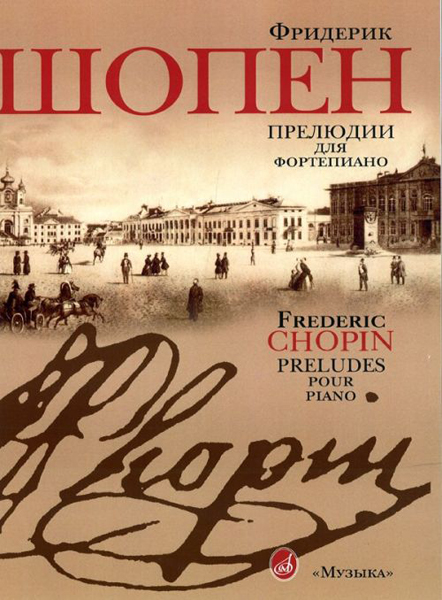 Издательство Музыка Москва 15806МИ Шопен Ф. Прелюдии для фортепиано. Редакция Л.Оборина и Я.Мильштейна