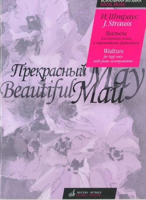 Издательство Музыка Москва 16638МИ Штраус И. Прекрасный май. Вальсы. Для высокого голоса в сопровождении ф-о