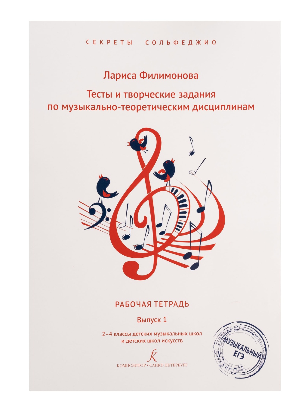 Издательство Композитор Санкт-Петербург Филимонова Л. Секреты сольфеджио. Вып. 1. Рабоч. тетрадь для 2-4 кл. ДМШ