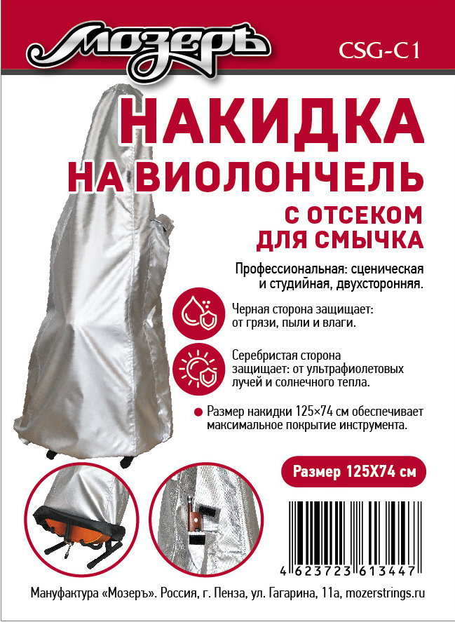 Мозеръ CSG-C1 Накидка на виолончель с отсеком для смычка