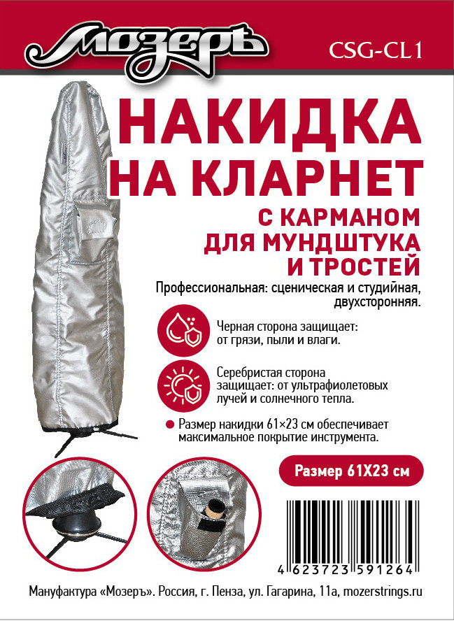 Мозеръ CSG-CL1 Накидка на кларнет