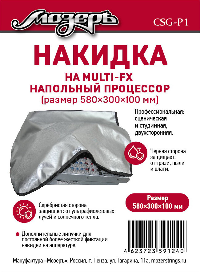 Мозеръ CSG-P1 Накидка на напольный процессор
