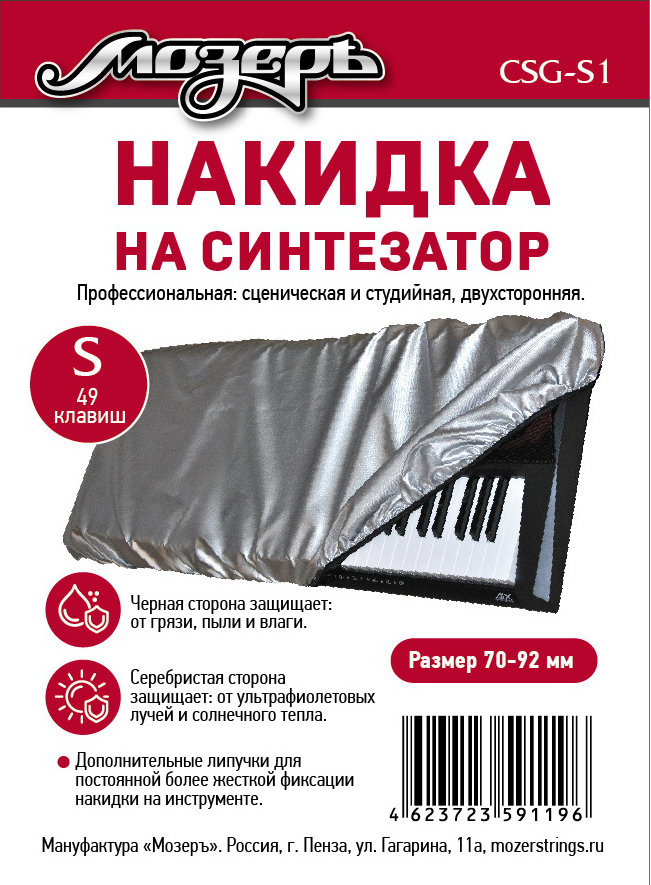Мозеръ CSG-S1 Накидка на синтезатор