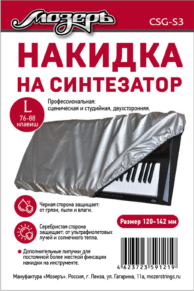Мозеръ CSG-S3 Накидка на синтезатор
