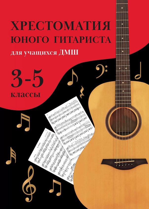 Издательство Феникс Ростов-на-Дону Зубченко О. Хрестоматия юного гитариста. Для учащихся 3-5 классов ДМШ