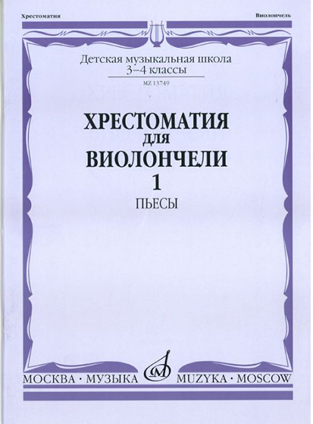 Издательство Музыка Москва 13749МИ Хрестоматия для виолончели: 3-4 класс ДМШ: Часть 1. Пьесы