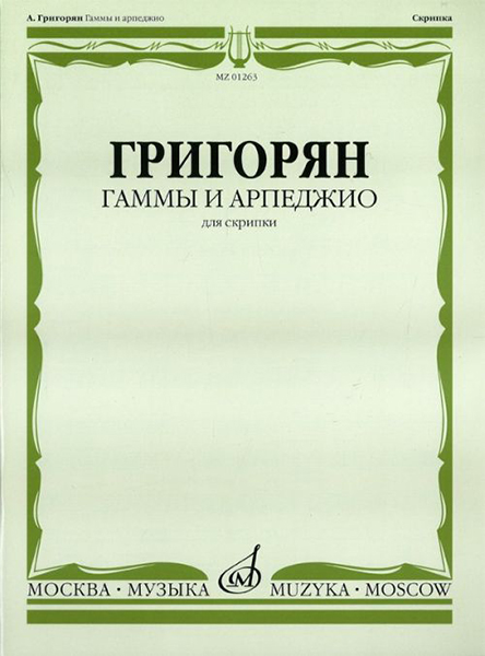 Издательство Музыка Москва 17870МИ Григорян А. Гаммы и арпеджио: Для скрипки. Издательство 