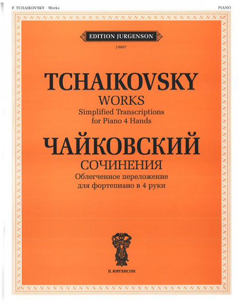 Издательство П. Юргенсон J0007 Чайковский П.И. Сочинения. Облегченное перелож. для ф-о в 4 руки