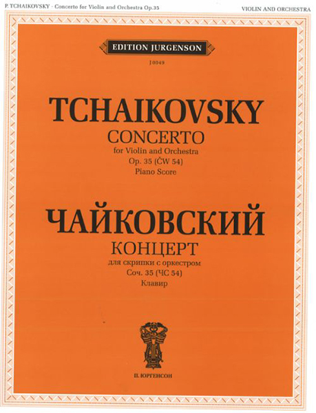 Издательство П. Юргенсон 16002ИЮ Чайковский П.И. Концерт для скрипки с оркестром. Соч.35 (ЧС54). Клавир