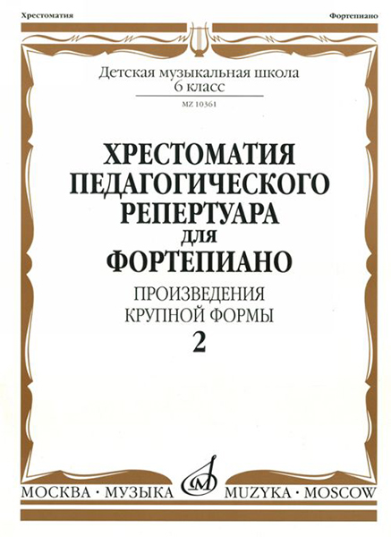 Издательство Музыка Москва 10361МИ Хрестоматия для фортепиано. 6 кл. Произведения крупной формы. Вып 2