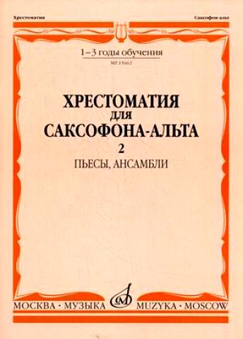 Издательство Музыка Москва 15662МИ Хрестоматия для саксофона-альт: 1-3 годы обуч: Часть 2. Издательство 