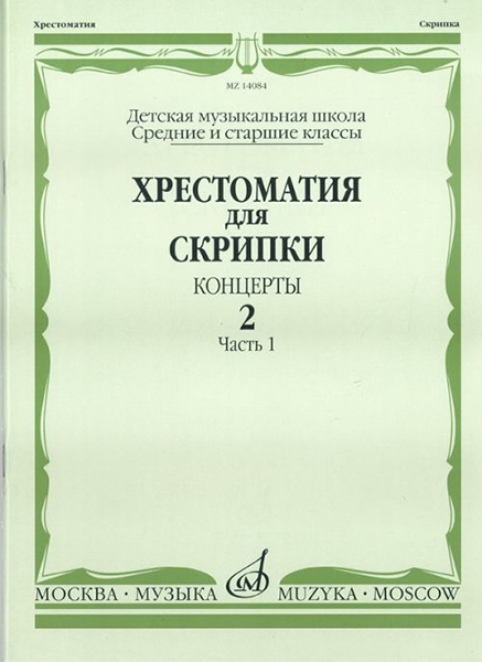 Издательство Музыка Москва 14084МИ Хрестоматия для скрипки. Концерты. Выпуск2