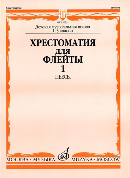 Издательство Музыка Москва 15233МИ Хрестоматия для флейты: 1-3 класс ДМШ. ч.1: Пьесы. Сост. Ю.Должиков. Издательство 