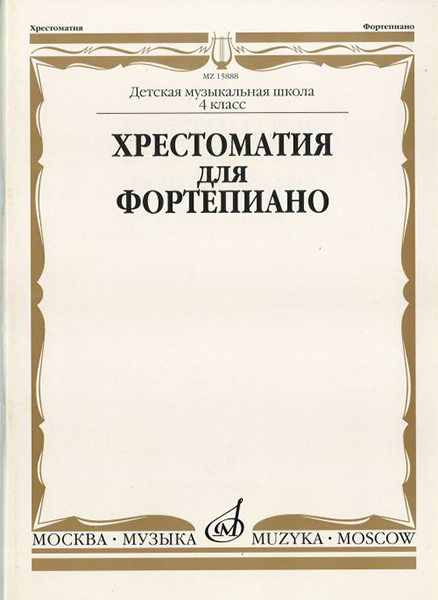 Издательство Музыка Москва 15888МИ Хрестоматия для ф-но: 4 класс ДМШ