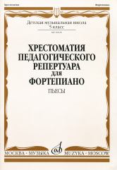 Издательство Музыка Москва 10020МИ Хрестоматия для ф-но: 5 класс ДМШ: Пьесы. Сост.Н.Копчевский. Издательство 