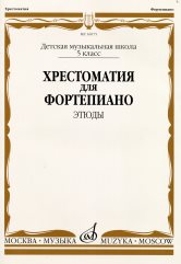 Издательство Музыка Москва 16075МИ Хрестоматия для ф-но: 5 класс ДМШ: Этюды