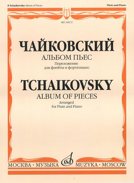 Издательство Музыка Москва 16072МИ Чайковский П.И. Альбом пьес. Переложение для флейты и фортепиано