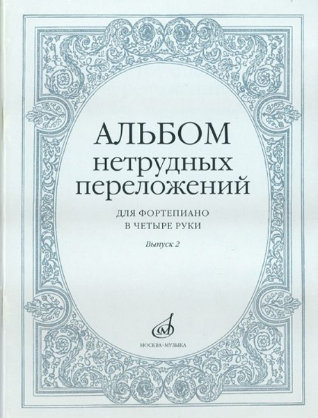 Издательство Музыка Москва 14951МИ Альбом нетрудных переложений для фортепиано в 4 руки. Вып. 2
