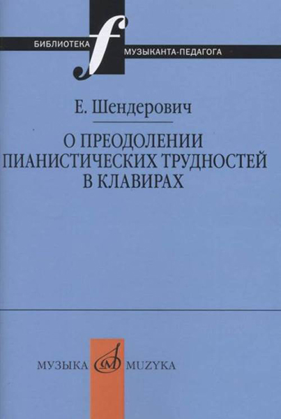 Издательство Музыка Москва 17347МИ Шендерович Е. О преодолении пианистических трудностей в клавирах
