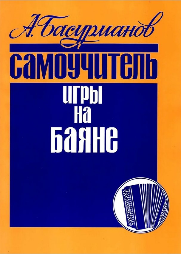 Издательство Кифара Москва 978-5-901980-16-3 Басурманов А. Самоучитель игры на баяне