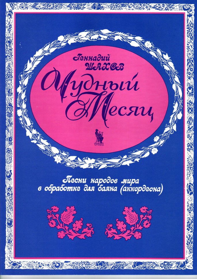 Издательство Кифара Москва 4603086001556 Шахов Г. Чудный месяц