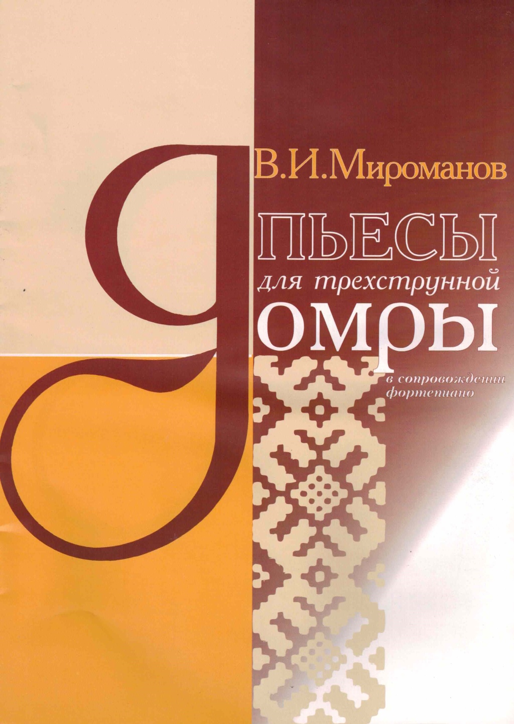 Издательство Кифара Москва 4607026910168 Мироманов В. Пьесы для трехструнной домры