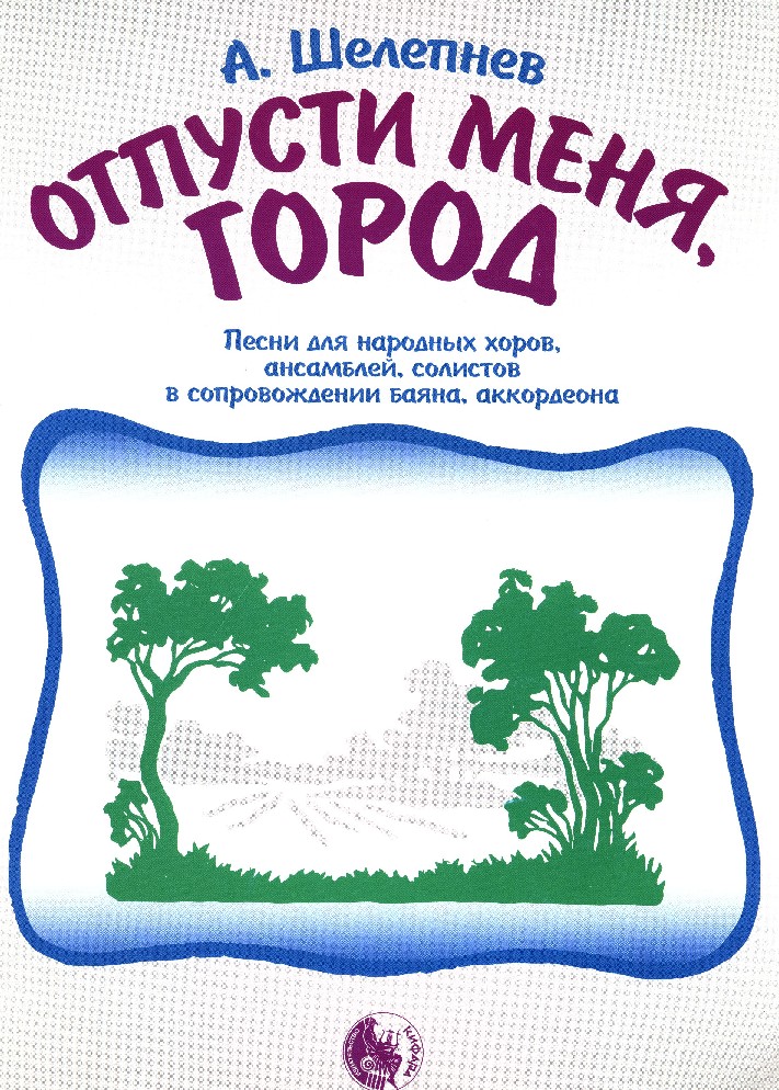 Издательство Кифара Москва 9785901980583 Шелепнев А. Отпусти меня