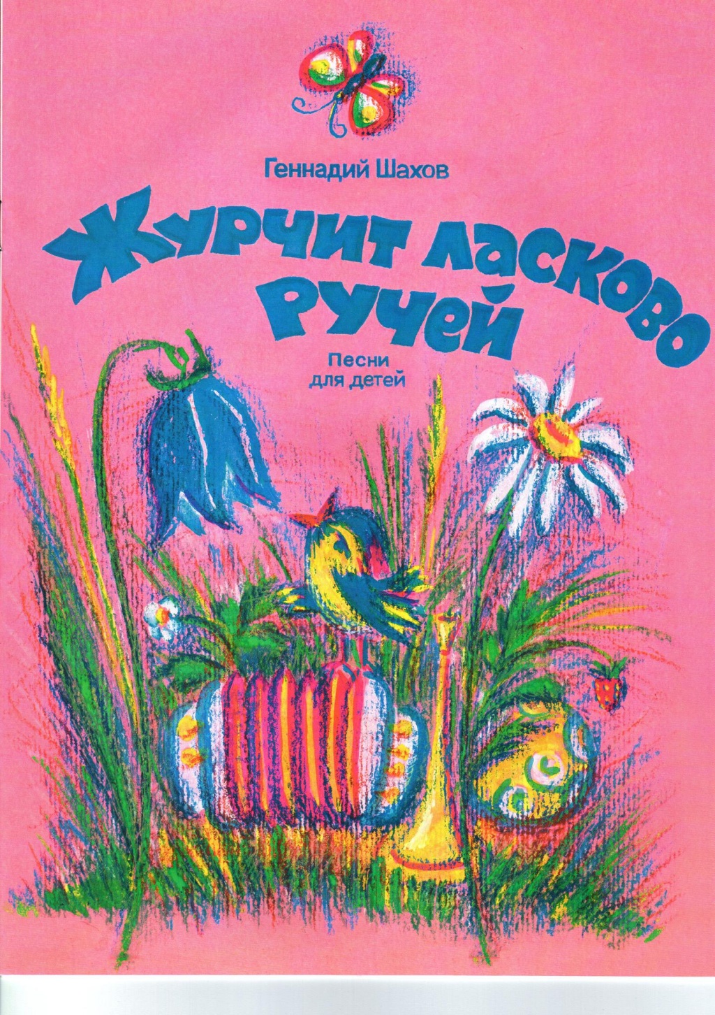 Издательство Кифара Москва 4603086001587 Шахов В. Журчит ласково ручей