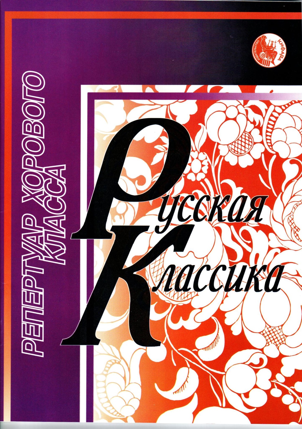 Издательство Кифара Москва 4607026911677 Селиванов Б. Русская классика