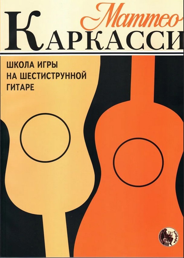 Издательство Кифара Москва 979-0-706363-29-5 Каркасси М. Школа игры на шестиструнной гитаре