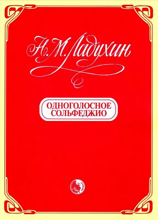 Издательство Кифара Москва 9790706363073 Ладухин Н. Одноголосное сольфеджио