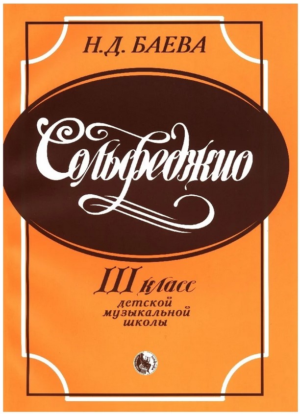 Издательство Кифара Москва 979-0-706363-56-1 Баева Н. Сольфеджио. 3 класс