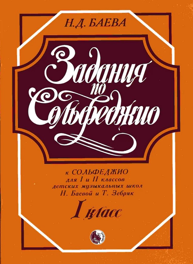 Издательство Кифара Москва 979-0-706363-06-6 Баева Н. Задания по сольфеджио. 1 класс