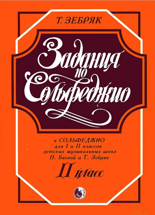 Издательство Кифара Москва 979-0-706363-24-0 Зебряк Т. Задания по сольфеджио. 2 класс