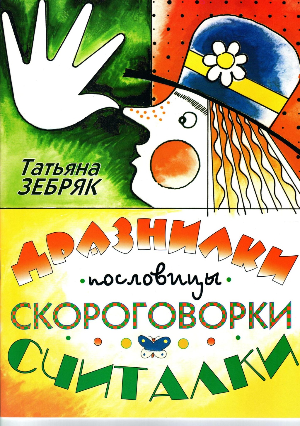 Издательство Кифара Москва 9785901980255 Зебряк Т. Дразнилки