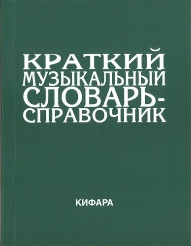 Издательство Кифара Москва 9785901980026 Леонов Э. Краткий музыкальный словарь-справочник. Обложка