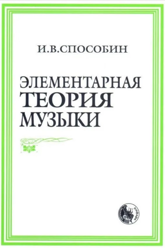 Издательство Кифара Москва 978-5-901980-01-9 Способин И. Элементарная теория музыки