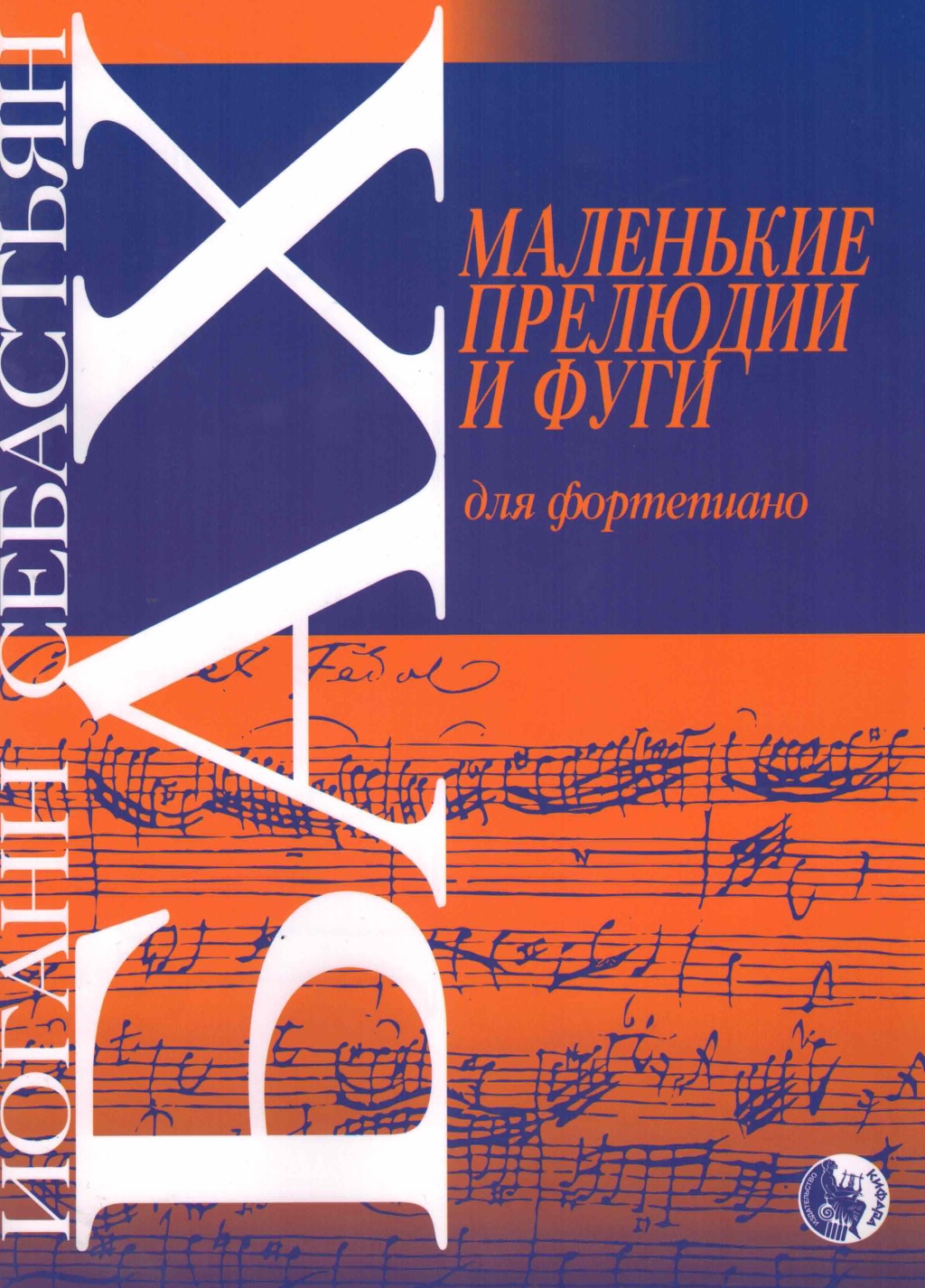 Издательство Кифара Москва 979-0-706363-50-9 Бах И. Маленькие прелюдии и фуги