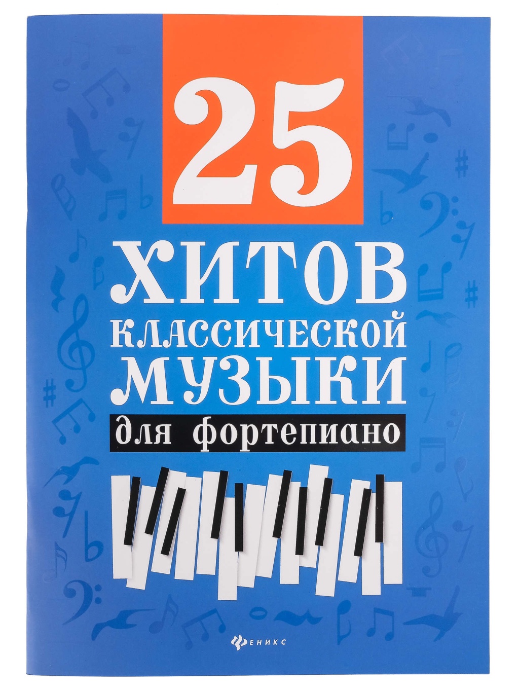 Издательство Феникс Ростов-на-Дону 25 хитов классической музыки для фортепиано