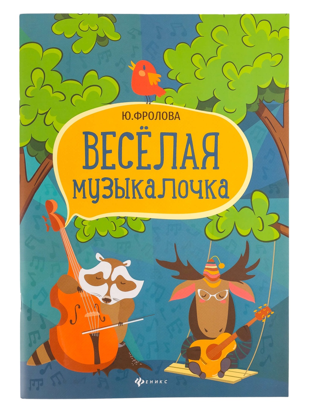 Издательство Феникс Ростов-на-Дону Фролова Ю. Веселая музыкалочка. Учебное пособие