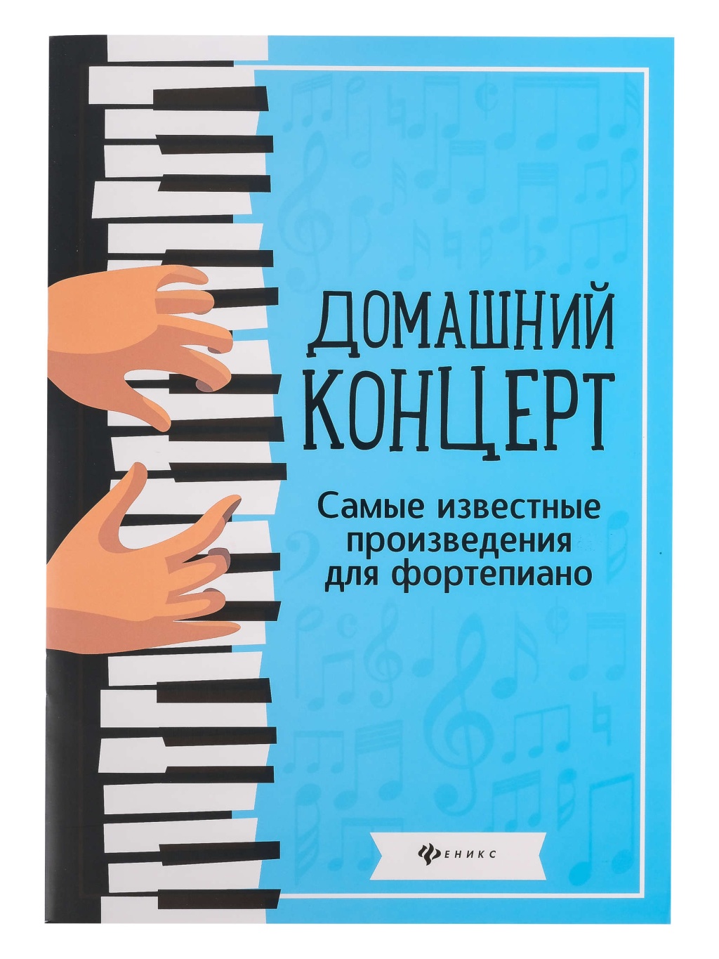 Издательство Феникс Ростов-на-Дону Домашний концерт. Самые известные произведения для фортепиано