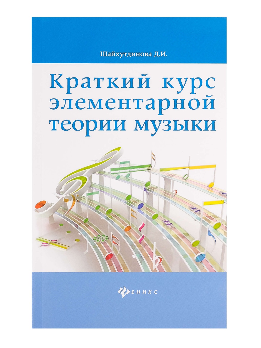 Издательство Феникс Ростов-на-Дону Шайхутдинова Д. Краткий курс элементарной теории музыки