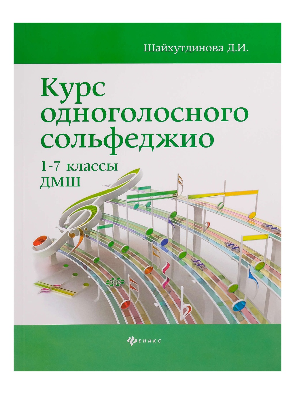 Издательство Феникс Ростов-на-Дону Шайхутдинова Д. Курс одноголосного сольфеджио. 1-7 класс ДМШ