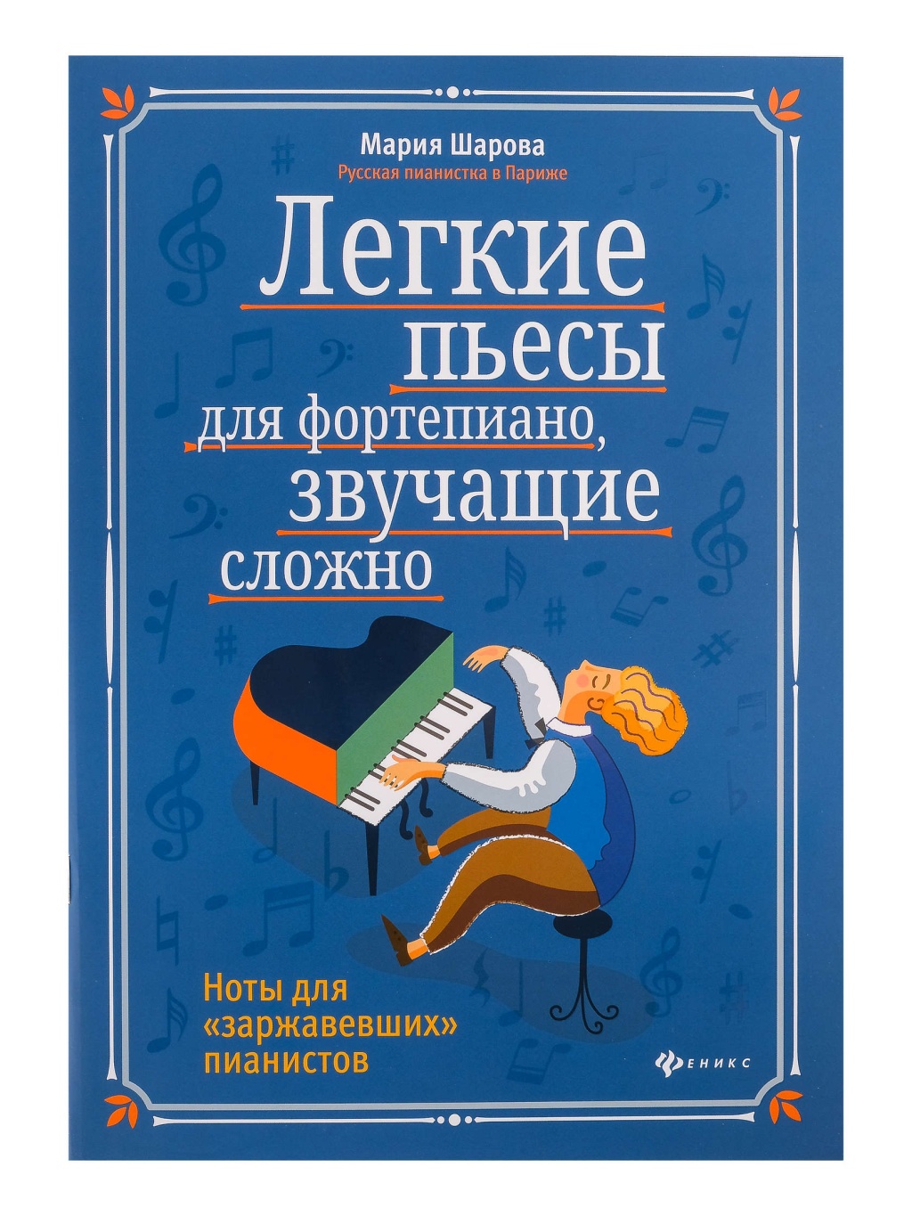 Издательство Феникс Ростов-на-Дону Шарова М. Легкие пьесы для фортепиано
