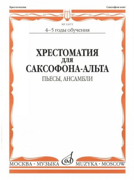 Издательство Музыка Москва 13672МИ Хрестоматия для саксофона-альта. 4-5 годы обучения. Пьесы