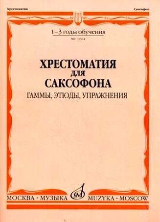Издательство Музыка Москва 13504МИ Хрестоматия для саксофона. 1-3 год обучения. Гаммы