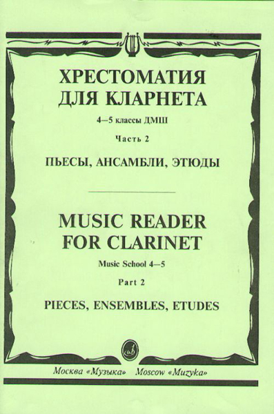 Издательство Музыка Москва 15674МИ Хрестоматия для кларнета. 4-5 кл. ДМШ. Пьесы. ч.2. Сост. И.Мозговенко